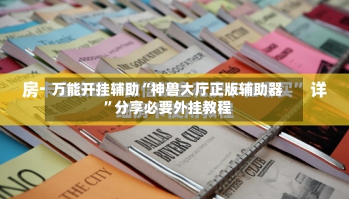 万能开挂辅助“神兽大厅正版辅助器	”分享必要外挂教程-第2张图片
