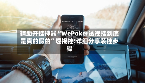 辅助开挂神器“WePoker透视挂到底是真的假的”透视挂!详细分享装挂步骤-第3张图片