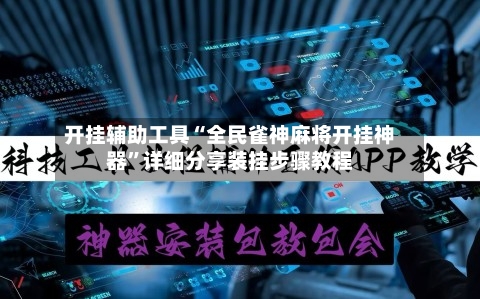 开挂辅助工具“全民雀神麻将开挂神器	”详细分享装挂步骤教程-第2张图片
