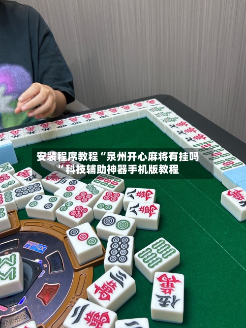 安装程序教程“泉州开心麻将有挂吗”科技辅助神器手机版教程-第2张图片