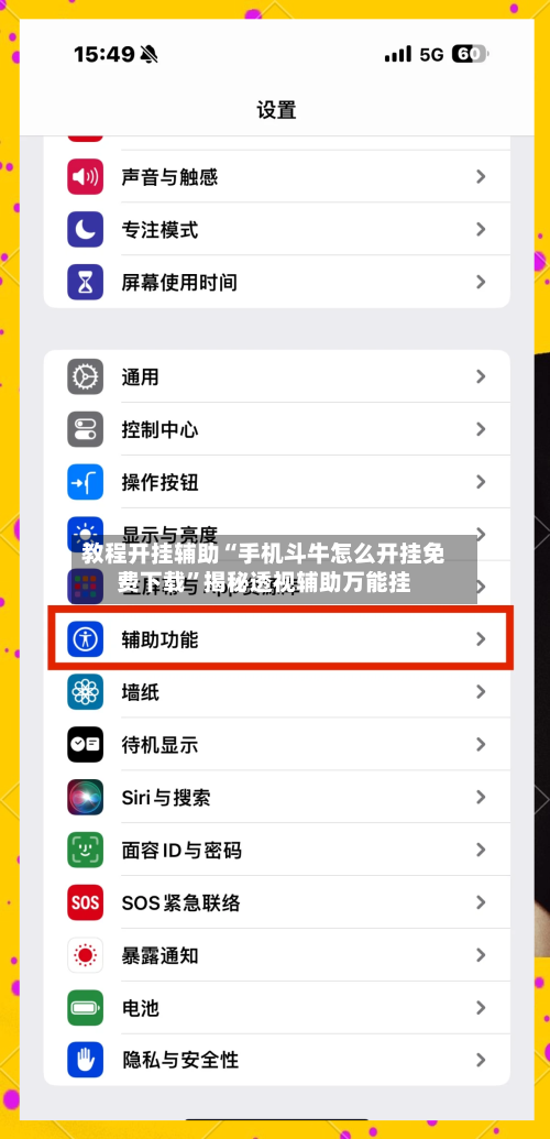 教程开挂辅助“手机斗牛怎么开挂免费下载	”揭秘透视辅助万能挂-第2张图片