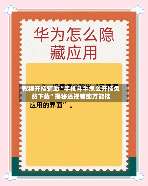 教程开挂辅助“手机斗牛怎么开挂免费下载”揭秘透视辅助万能挂-第3张图片