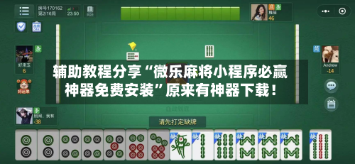 辅助教程分享“微乐麻将小程序必赢神器免费安装	”原来有神器下载！-第2张图片