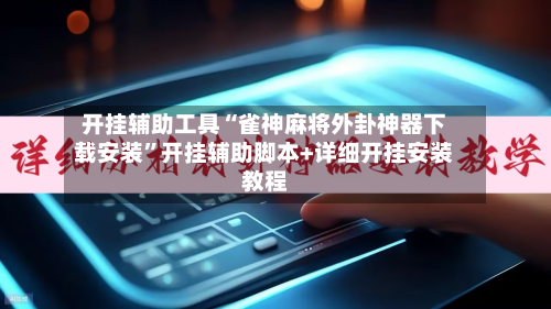 开挂辅助工具“雀神麻将外卦神器下载安装”开挂辅助脚本+详细开挂安装教程-第2张图片