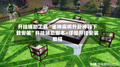 开挂辅助工具“雀神麻将外卦神器下载安装	”开挂辅助脚本+详细开挂安装教程-第3张图片