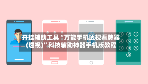 开挂辅助工具“万能手机透视看牌器(透视)”科技辅助神器手机版教程-第2张图片