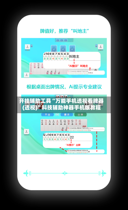 开挂辅助工具“万能手机透视看牌器(透视)”科技辅助神器手机版教程-第3张图片