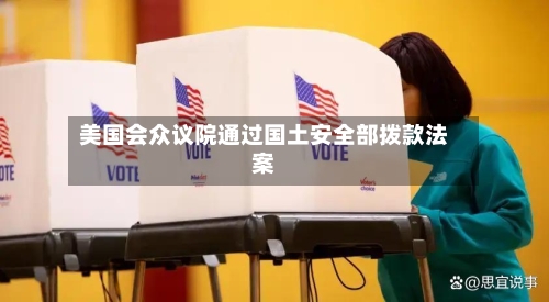 美国会众议院通过国土安全部拨款法案