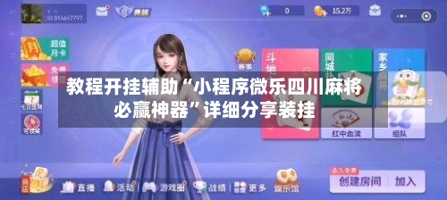 教程开挂辅助“小程序微乐四川麻将必赢神器”详细分享装挂-第3张图片