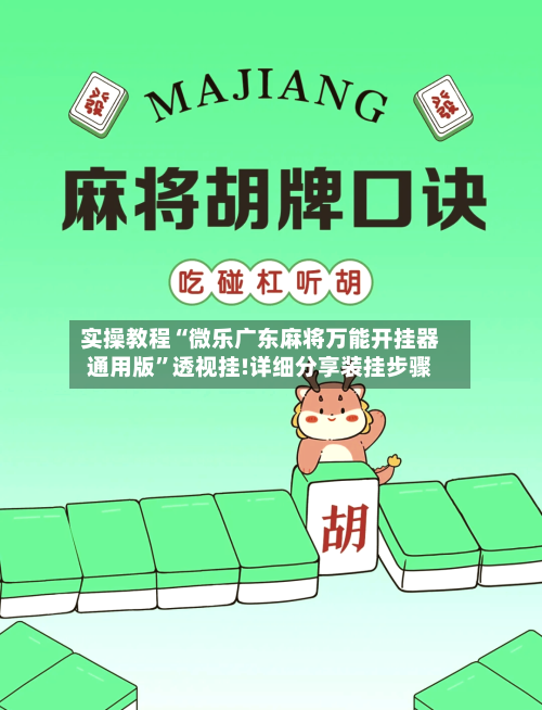 实操教程“微乐广东麻将万能开挂器通用版”透视挂!详细分享装挂步骤-第3张图片