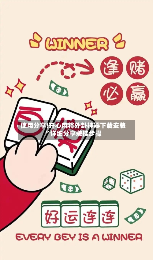 使用分享!开心麻将外卦神器下载安装”详细分享装挂步骤