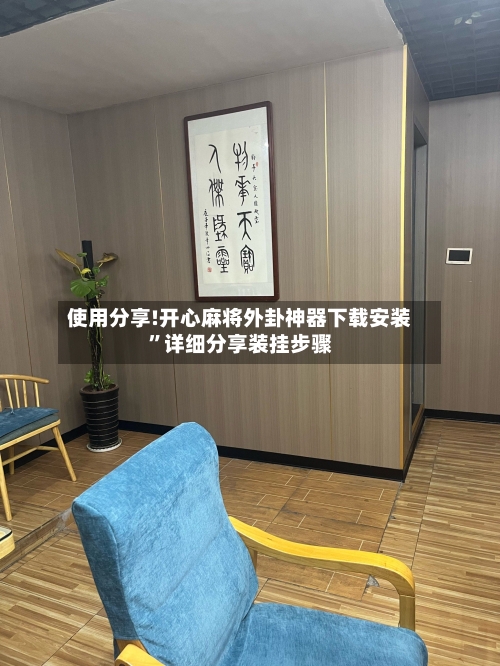 使用分享!开心麻将外卦神器下载安装	”详细分享装挂步骤-第2张图片