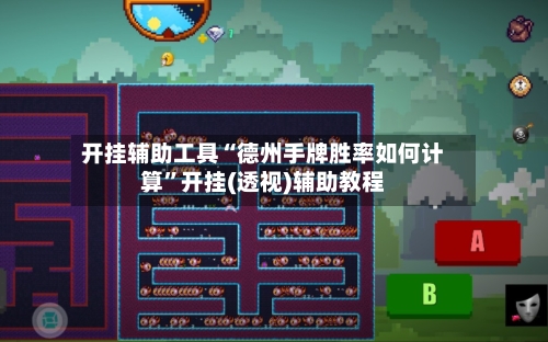 开挂辅助工具“德州手牌胜率如何计算	”开挂(透视)辅助教程-第3张图片