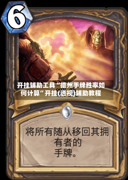 开挂辅助工具“德州手牌胜率如何计算”开挂(透视)辅助教程-第2张图片
