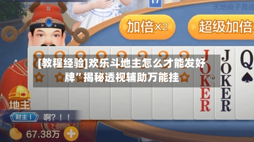 [教程经验]欢乐斗地主怎么才能发好牌”揭秘透视辅助万能挂-第2张图片