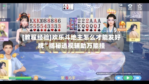 [教程经验]欢乐斗地主怎么才能发好牌”揭秘透视辅助万能挂-第3张图片