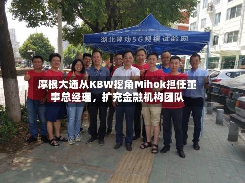 摩根大通从KBW挖角Mihok担任董事总经理，扩充金融机构团队
