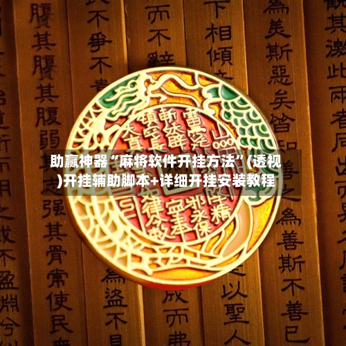 助赢神器“麻将软件开挂方法”(透视)开挂辅助脚本+详细开挂安装教程-第2张图片