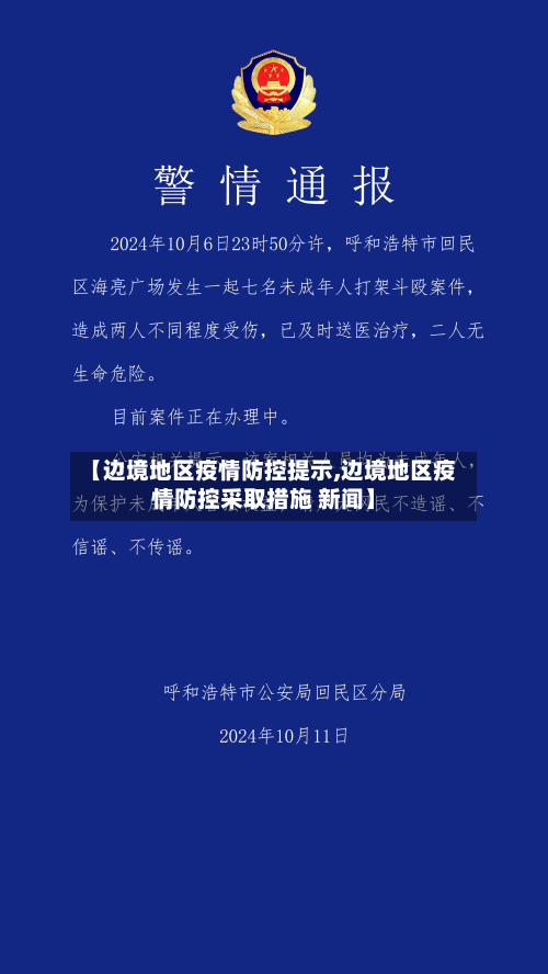 【边境地区疫情防控提示,边境地区疫情防控采取措施 新闻】