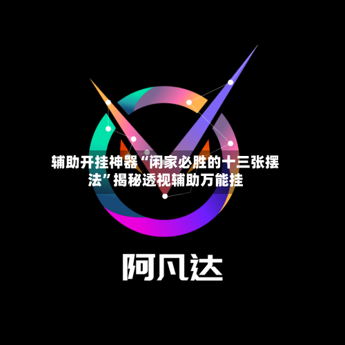 辅助开挂神器“闲家必胜的十三张摆法”揭秘透视辅助万能挂-第2张图片
