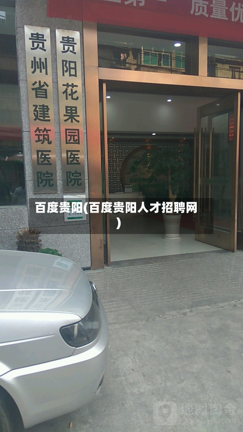 百度贵阳(百度贵阳人才招聘网)-第2张图片