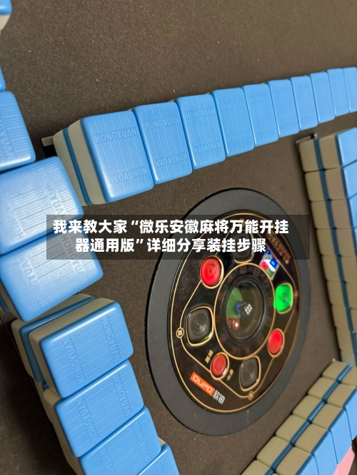我来教大家“微乐安徽麻将万能开挂器通用版”详细分享装挂步骤-第2张图片