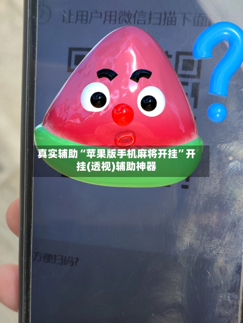 真实辅助“苹果版手机麻将开挂”开挂(透视)辅助神器-第3张图片