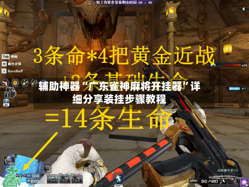 辅助神器“广东雀神麻将开挂器	”详细分享装挂步骤教程-第2张图片