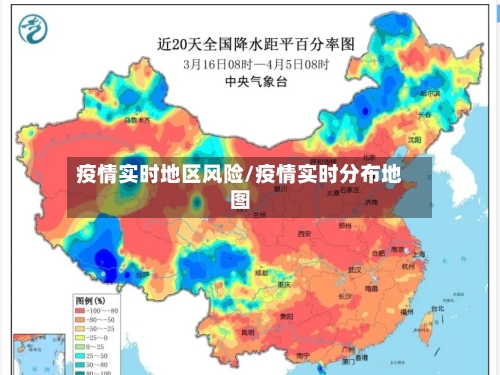 疫情实时地区风险/疫情实时分布地图