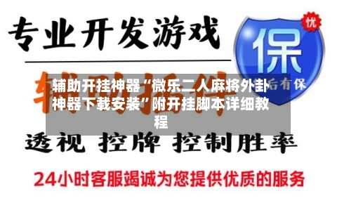 辅助开挂神器“微乐二人麻将外卦神器下载安装”附开挂脚本详细教程