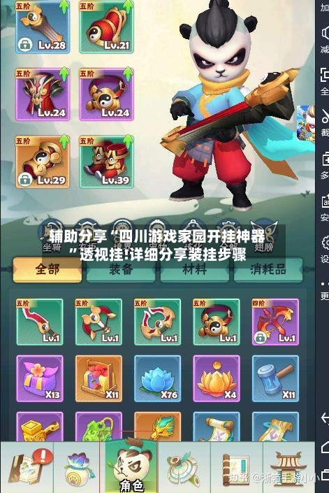 辅助分享“四川游戏家园开挂神器	”透视挂!详细分享装挂步骤-第2张图片