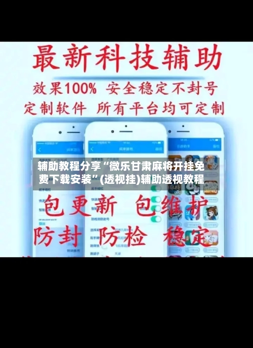 辅助教程分享“微乐甘肃麻将开挂免费下载安装	”(透视挂)辅助透视教程-第2张图片