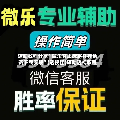 辅助教程分享“微乐甘肃麻将开挂免费下载安装”(透视挂)辅助透视教程-第3张图片