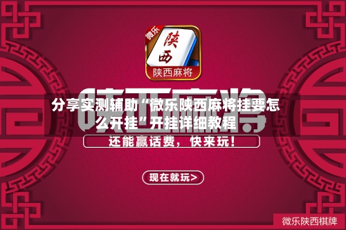 分享实测辅助“微乐陕西麻将挂要怎么开挂”开挂详细教程-第3张图片