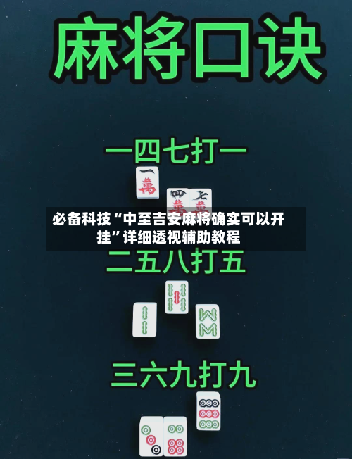 必备科技“中至吉安麻将确实可以开挂”详细透视辅助教程