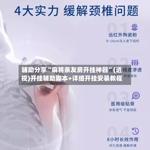 辅助分享“麻将亲友房开挂神器	”(透视)开挂辅助脚本+详细开挂安装教程-第2张图片