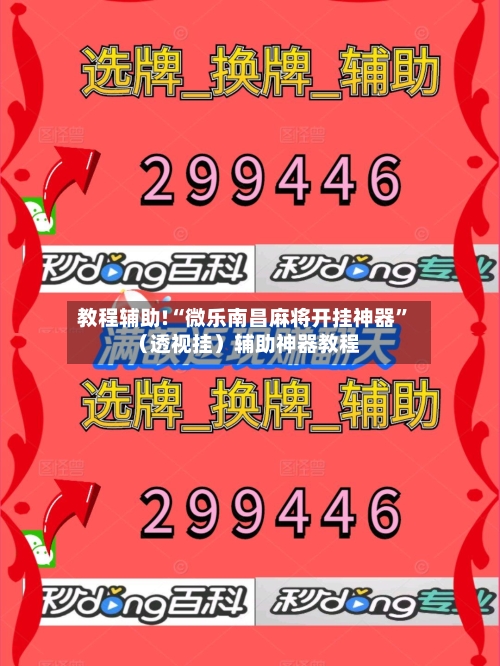 教程辅助!“微乐南昌麻将开挂神器”（透视挂）辅助神器教程-第3张图片
