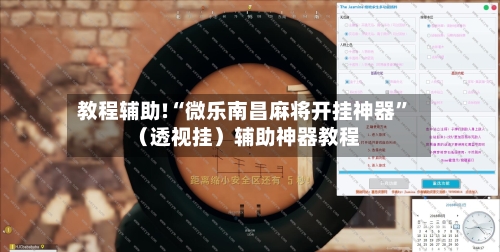 教程辅助!“微乐南昌麻将开挂神器	”（透视挂）辅助神器教程-第2张图片
