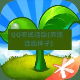 QQ农场活动(农场活动种子)