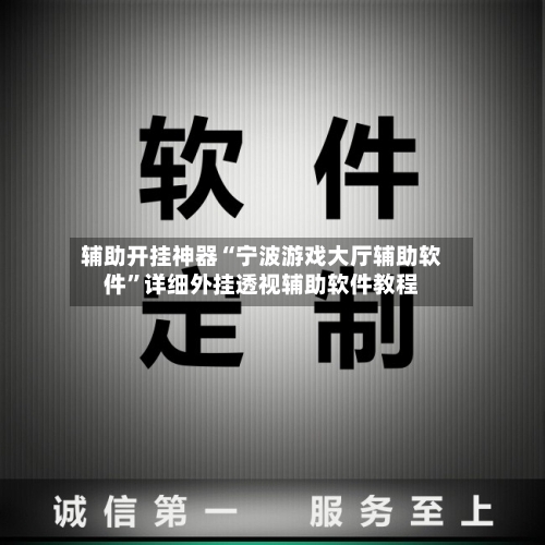 辅助开挂神器“宁波游戏大厅辅助软件”详细外挂透视辅助软件教程