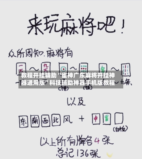 教程开挂辅助“雀神广东麻将开挂神器通用版	”科技辅助神器手机版教程-第2张图片