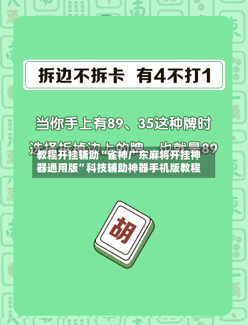 教程开挂辅助“雀神广东麻将开挂神器通用版”科技辅助神器手机版教程-第3张图片