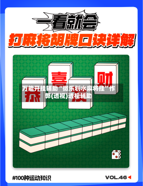 万能开挂辅助“微乐划水麻将挂”作弊(透视)透视辅助