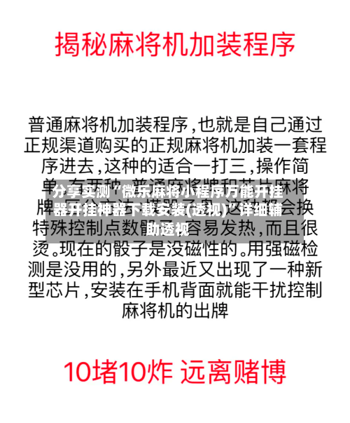 分享实测“微乐麻将小程序万能开挂器开挂神器下载安装(透视)	”详细辅助透视-第2张图片