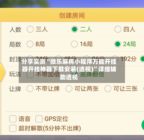 分享实测“微乐麻将小程序万能开挂器开挂神器下载安装(透视)”详细辅助透视