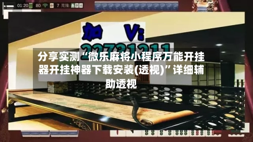 分享实测“微乐麻将小程序万能开挂器开挂神器下载安装(透视)”详细辅助透视-第3张图片