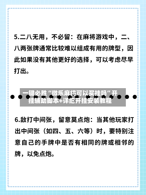 一键必胜“微乐麻将可以买挂吗”开挂辅助脚本+详细开挂安装教程
