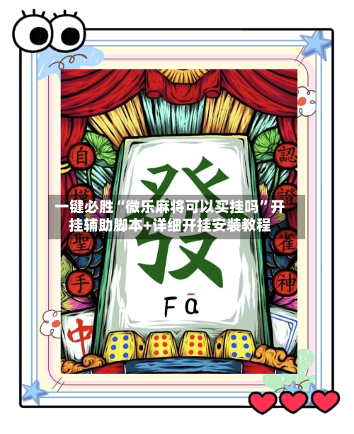 一键必胜“微乐麻将可以买挂吗”开挂辅助脚本+详细开挂安装教程-第3张图片