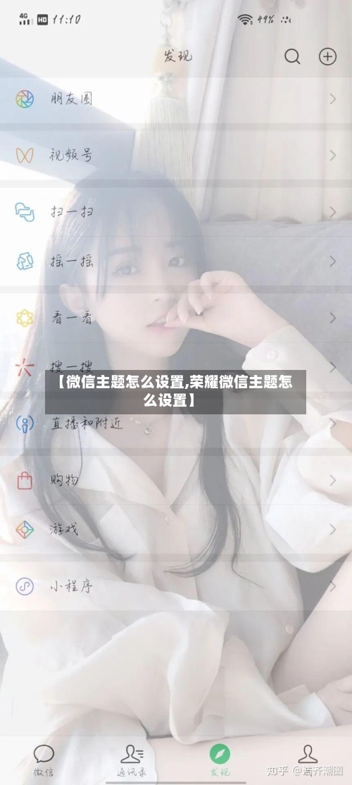 【微信主题怎么设置,荣耀微信主题怎么设置】