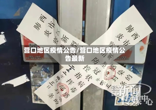 营口地区疫情公告/营口地区疫情公告最新